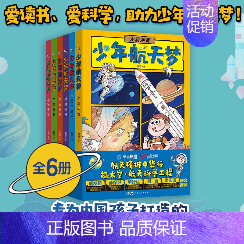 少年航天梦·中国空间站 [正版]少年航天梦 给孩子的宇宙探索体验课 太空航天书籍儿童百科全书趣味漫画科学全套6册科普类书