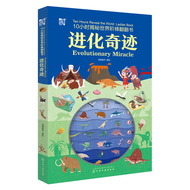 醉染图书10小时揭秘世界阶梯翻翻书--进化奇迹9787122416049高清大图