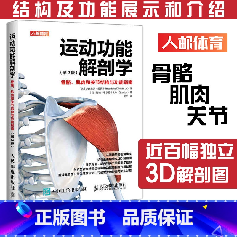 【正版】运动功能解剖学骨骼肌肉和关节结构与功能指南 肌力与体能训练运动医学康复训练健身教练书籍