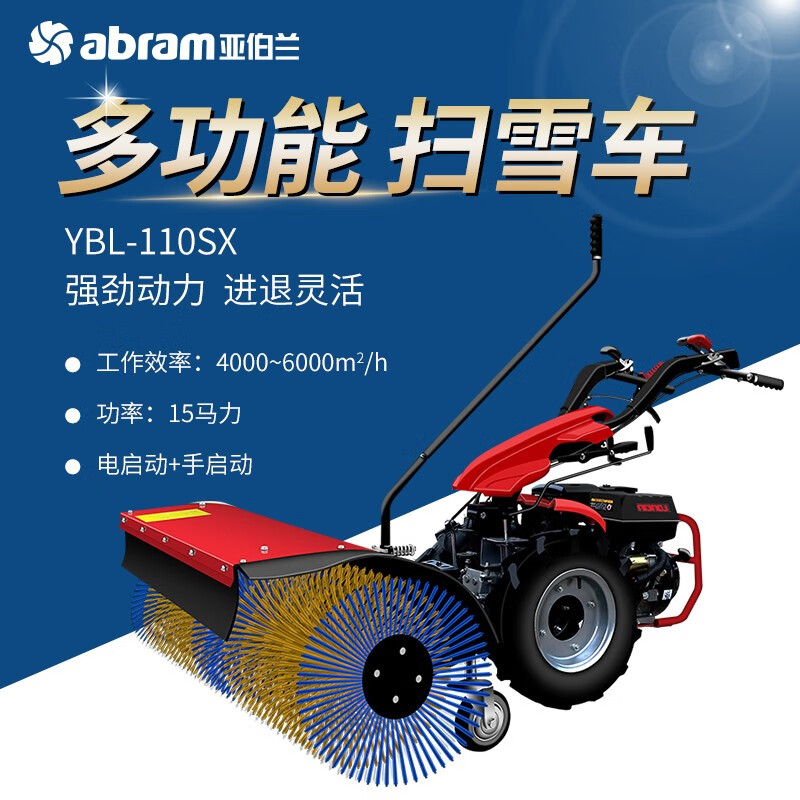 亚伯兰ABRAM-110SX-Q3 92#燃油款 420CC马力扫雪机小区物业道路除雪车燃油扫雪车 (配滚刷+抛雪)