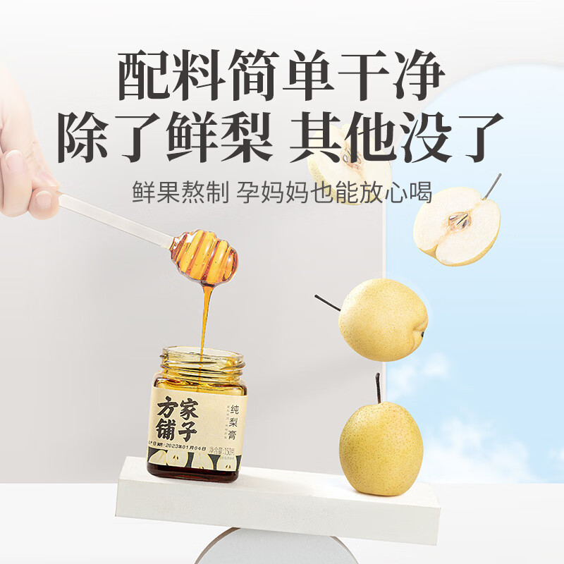 [方家铺子]纯梨膏150g/盒装纯梨膏