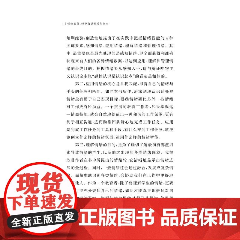 情绪智能:领导力提升操作指南/[美]大卫·卡鲁索/[美]丽莎·里斯/沈燎/张锦/浙江大学出版社高清大图