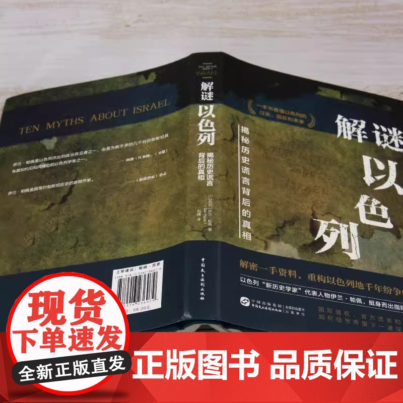 [2024 新书]解谜以色列:揭秘历史谎言背后的真相 中国民主法制出版社 9787516236079高清大图