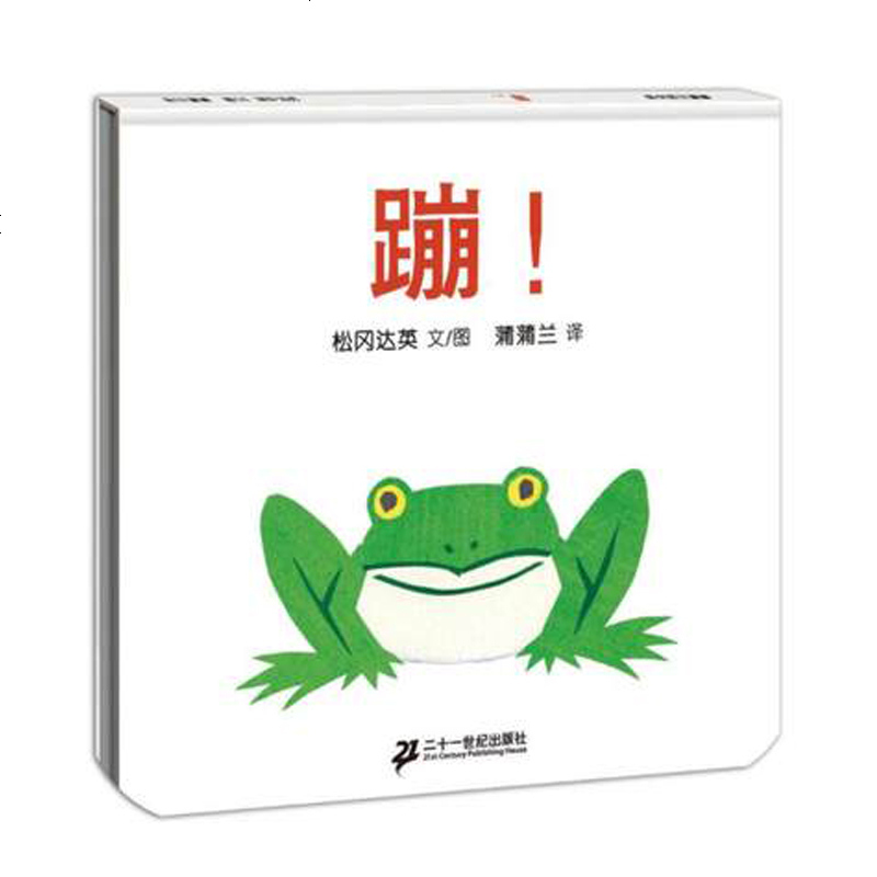 正版 蹦 幼儿绘本1-6岁儿童绘本故事书幼儿园小班图书读物四岁宝宝书籍4岁5岁松岗达英早教启蒙书绘本故事书籍哇+蹦+