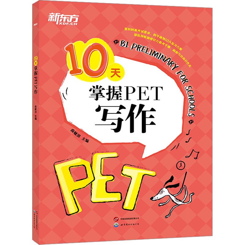 [M]10天掌握PET写作-9787519283605高清大图
