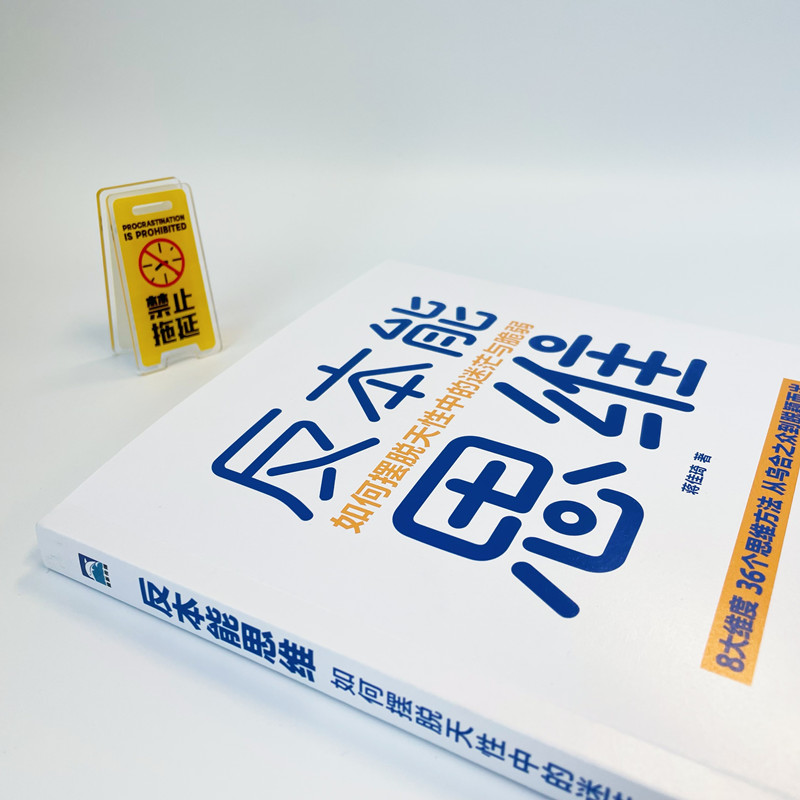 [正版]反本能思维:如何摆脱天性中的迷茫与脆弱 从乌合之众到脱颖而出 36个思维方法 为每一个寻求向上生长的年轻人赋能高清大图
