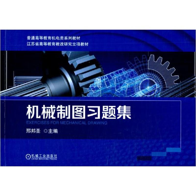 正版新书]机械制图习题集D63A邢邦圣编9787111684879高清大图