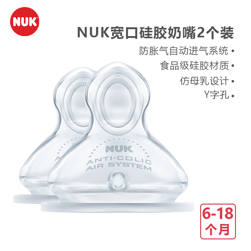 NUK宽口硅胶奶嘴(Y字孔 ,适合6-18个月婴儿用)