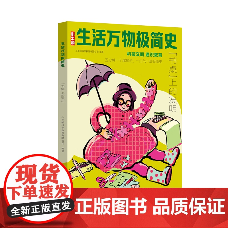 生活万物极简史·“书桌”上的发明高清大图