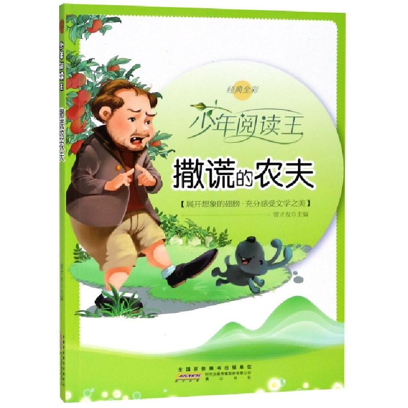 正版新书]撒谎的农夫(经典全彩)/少年阅读王曾才友9787546174167高清大图