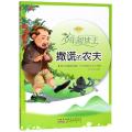 撒谎的农夫(经典全彩)/少年阅读王