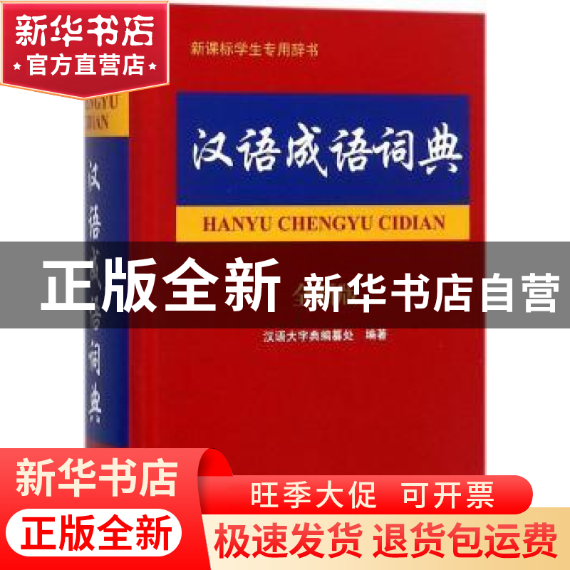 正版 汉语成语词典:全新版 汉语大字典编纂处编著 四川辞书出版社