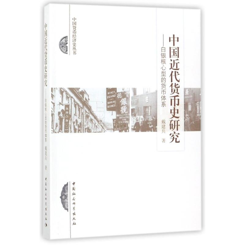 醉染图书中国近代货币史研究9787520309899
