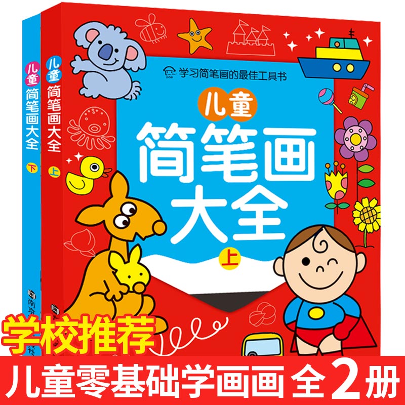 [正版]全2册 每册72页 儿童简笔画大全(黄金版) 学习简笔画工作书 2-3-4-5-6岁幼儿童学画 涂色书画画书小高清大图