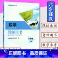 【正版】小学教师用书数学6年级下册北京版教师用书六年级数学下册北京课改数学六年级下册教师教学参考北京出版社教科书六下数