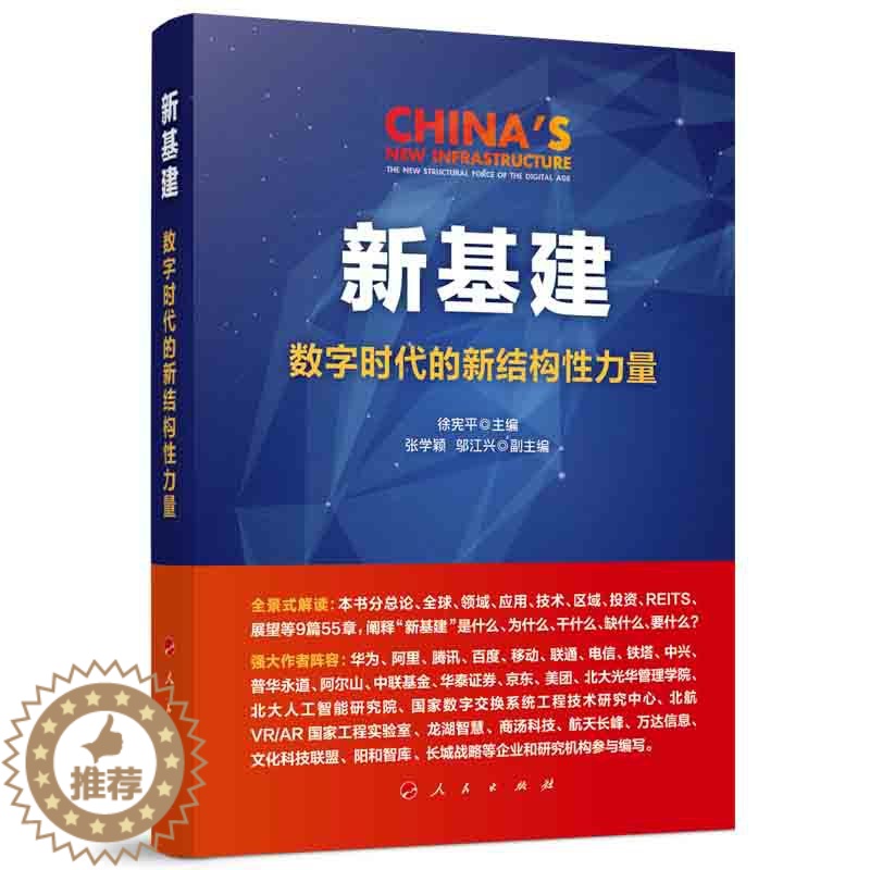 【醉染正版】新基建 数字时代的新结构性力量 经济理论、法规 经管、励志 人民出版社