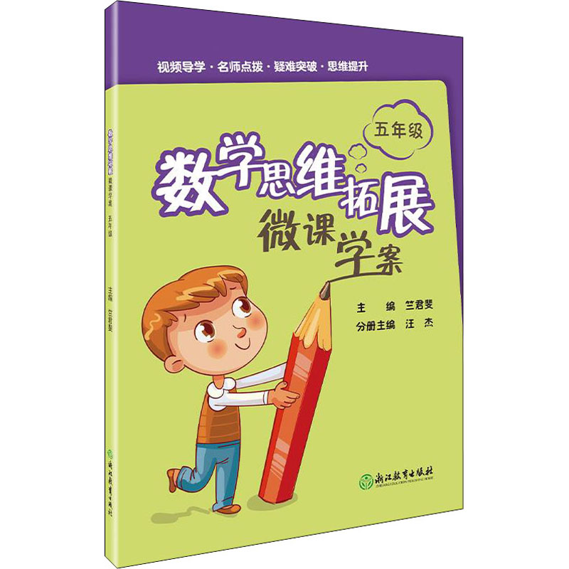 [M]数学思维拓展微课学案 5年级-9787572219801高清大图