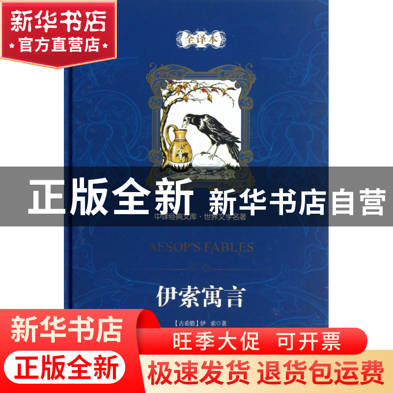 正版 伊索寓言(世界文学名著全译本)(精)/中译经典文库 (古希腊)