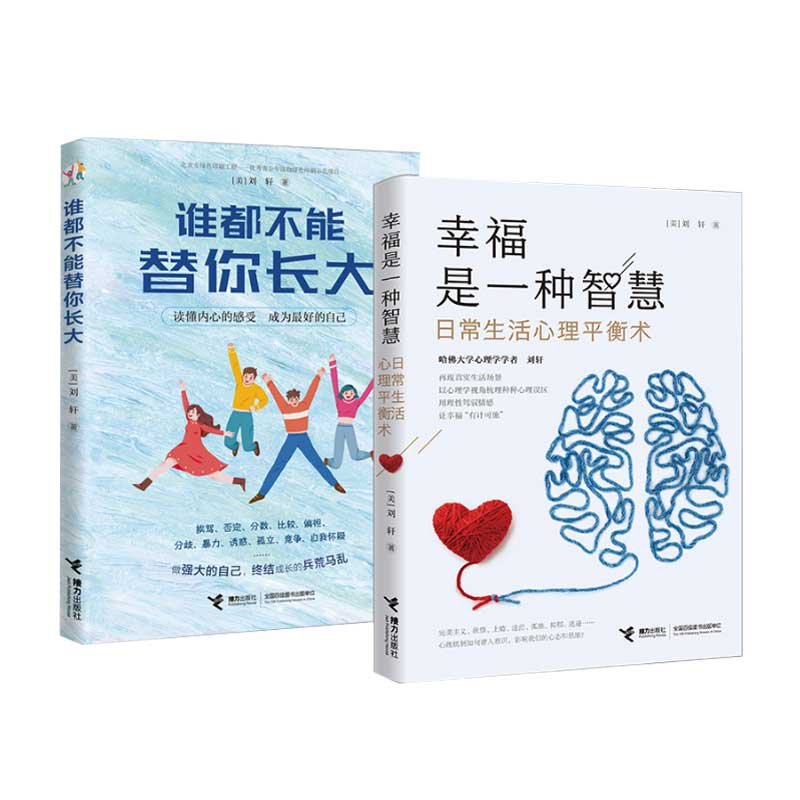 音像谁都不能替你长大+幸福是一种智慧共2册(美)刘轩|责编:郭亚维
