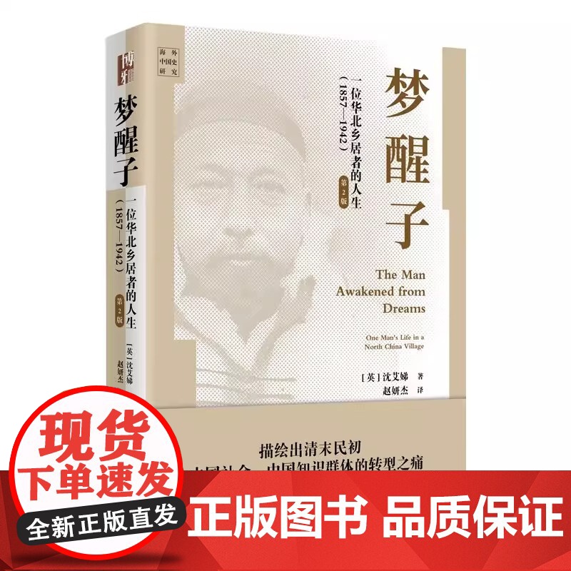 梦醒子 一位华北乡居者的人生(1857—1942)第2版 沈艾娣 海外中国史研究 清末民初中国社会知识群体转型之痛 北京高清大图