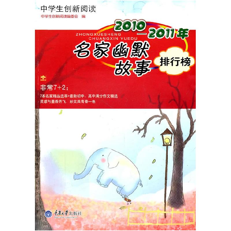 正版新书】2010-2011年名家幽默故事排行榜-中学生创新阅读《中学