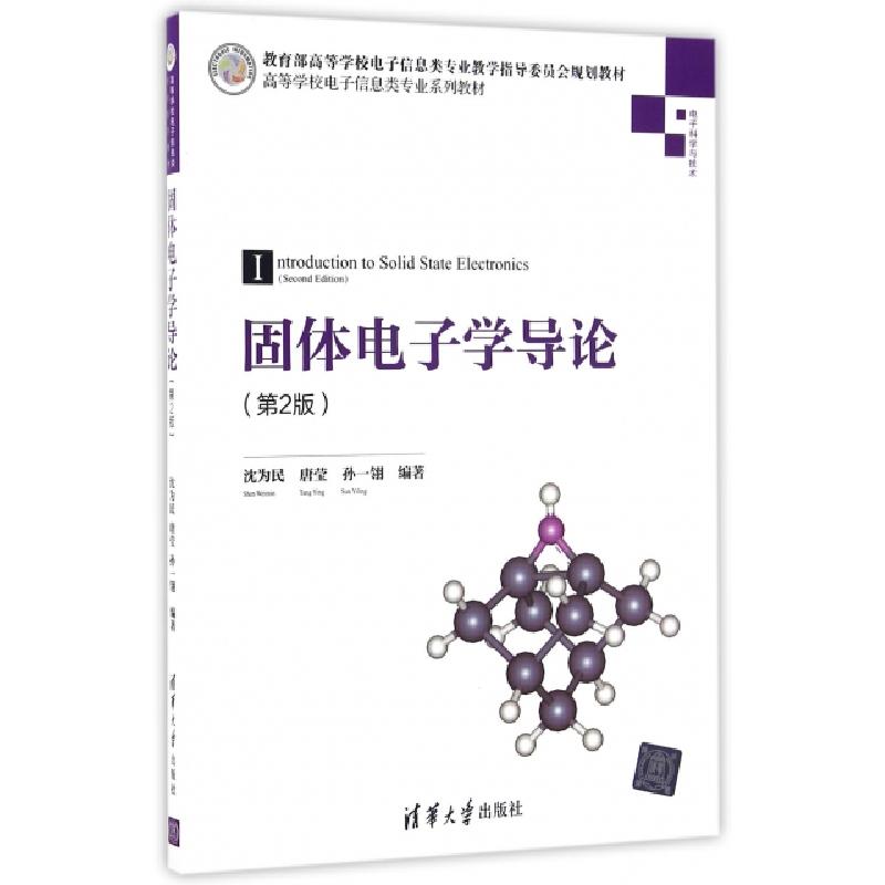 正版新书]固体电子学导论(第2版)/高等学校电子信息类专业系列高清大图