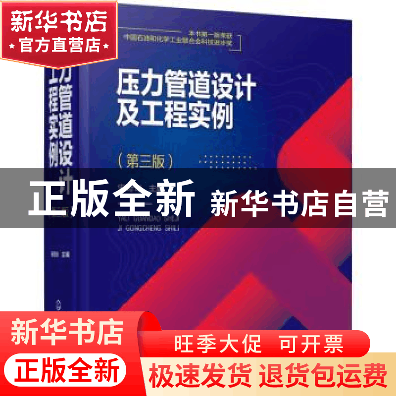 正版 压力管道设计及工程实例 宋岢岢 化学工业出版社 9787122401图片