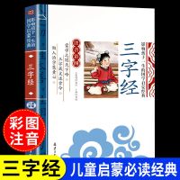 弟子规正版注音版小学完整版三字经百家姓千字文小学生国学经典书 三字经