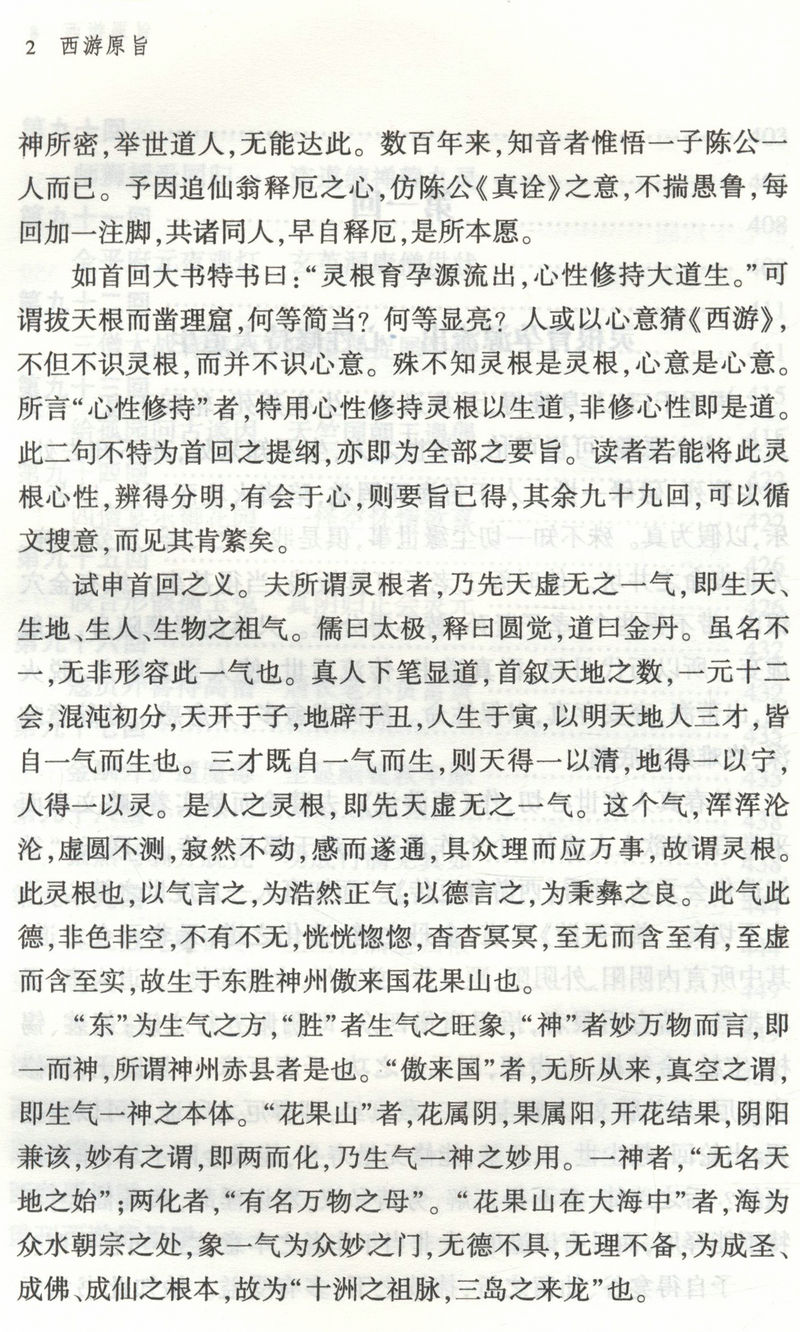 [正版]西游原旨 刘一明著 道教典籍丛刊 道教观点解读西游记高清大图