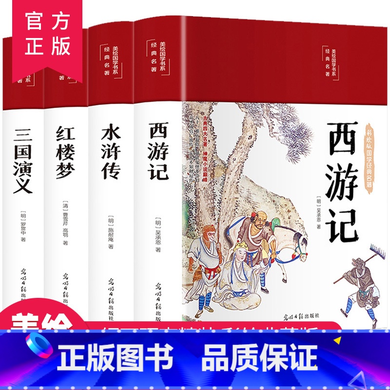 四大名著(全四册) [正版]完整无删减四大名著原著西游记三国演义水浒传红楼梦原著高中生初中生青少年大名著小学生版全套白话高清大图