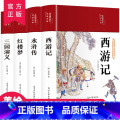 四大名著（全四册） 【正版】完整无删减四大名著原著西游记三国演义水浒传红楼梦原著高中生初中生青少年大名著小学生版全套中生
