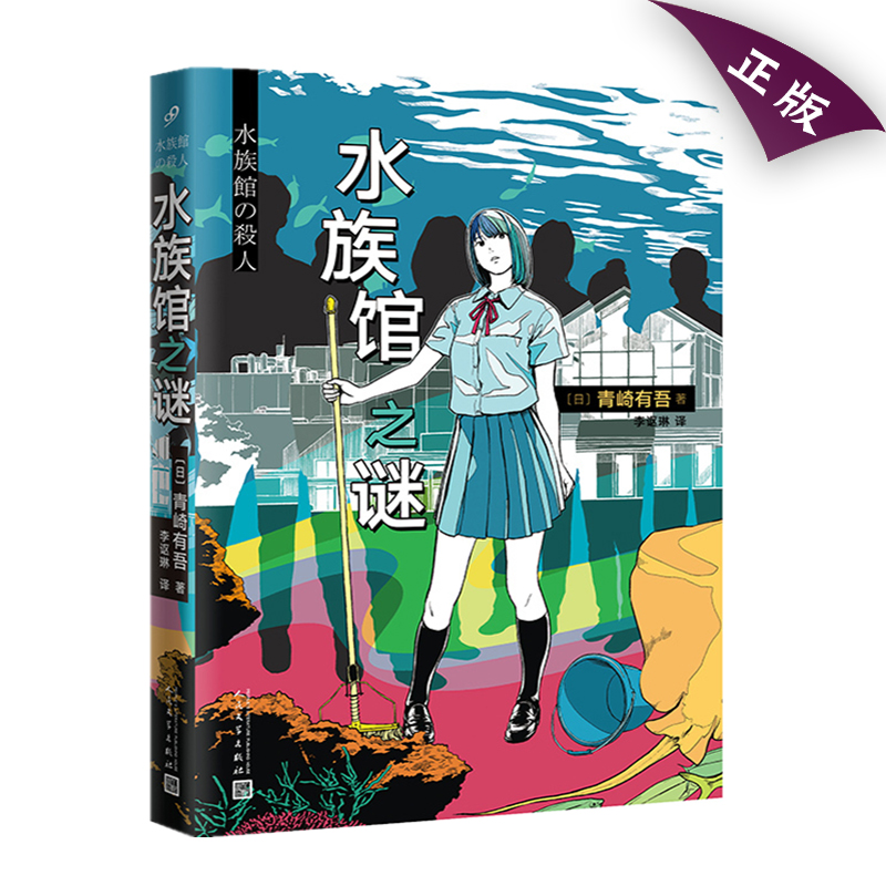 [正版]水族馆之谜 青崎有吾 馆系列 日本的埃勒里奎因同类 外国文学青春校园破案探案犯罪悬疑本格推理小说书籍 体育馆高清大图
