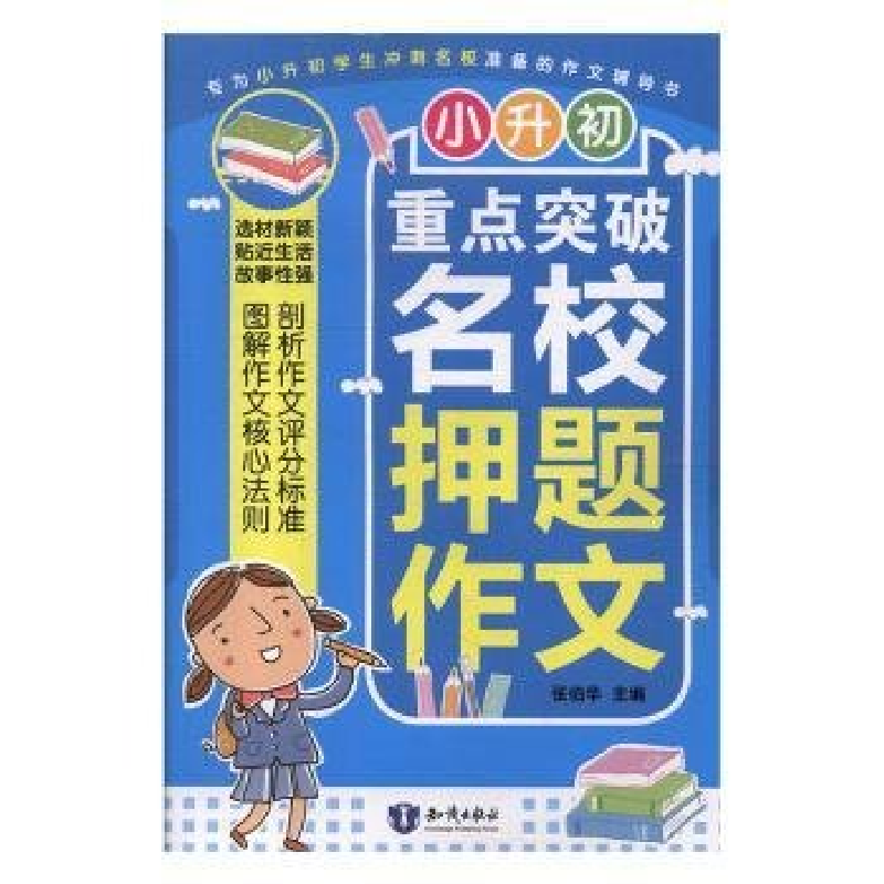正版新书】双色小升初重点突破名校押题作文张伯华主编9787501599
