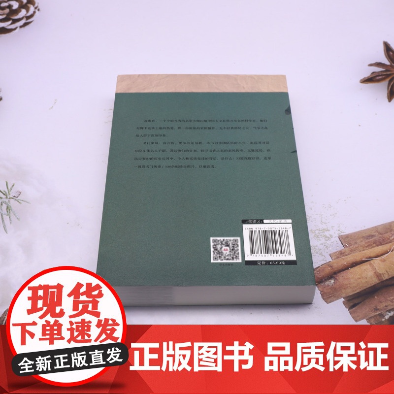 名门家风 沈秀红 编 33个名门世家 33篇深度访谈 追踪文化名人子嗣 探寻书香先贤家风 华文出版社高清大图