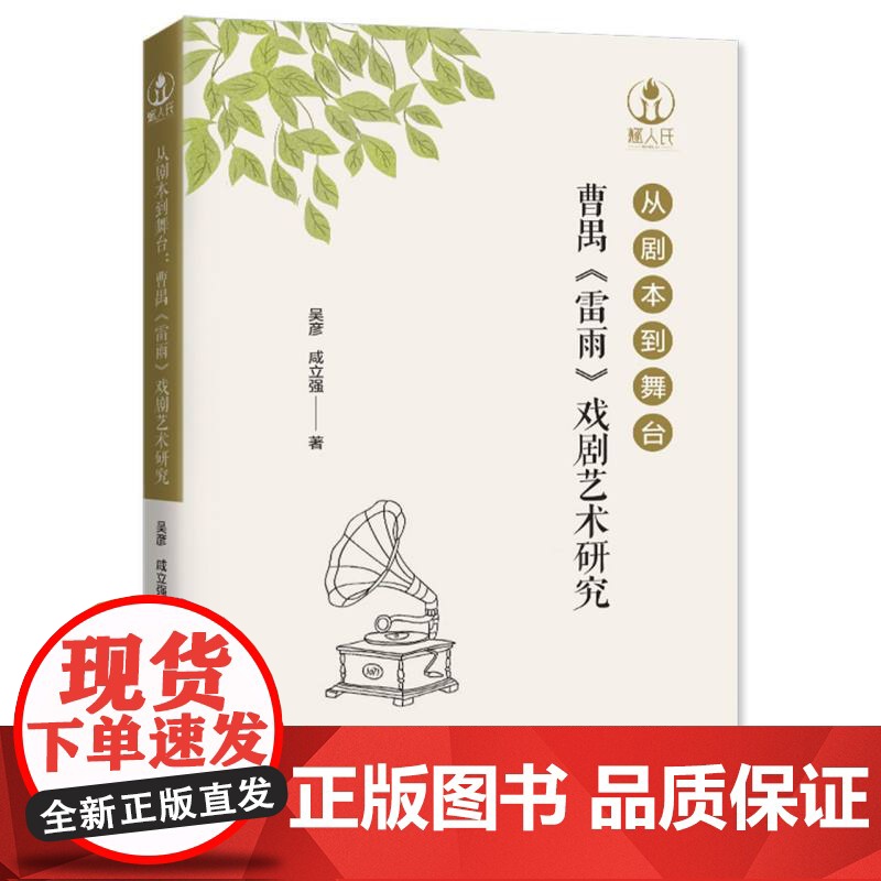 从剧本到舞台:曹禺《雷雨》戏剧艺术研究高清大图