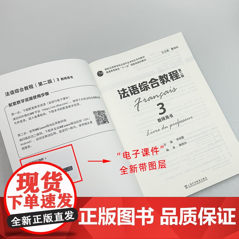 正版 2024法语综合教程3三教师用书 第二版 教学资源 曹德明 李明夏编 法语综合教程答案 上海外语教育出版社9787高清大图