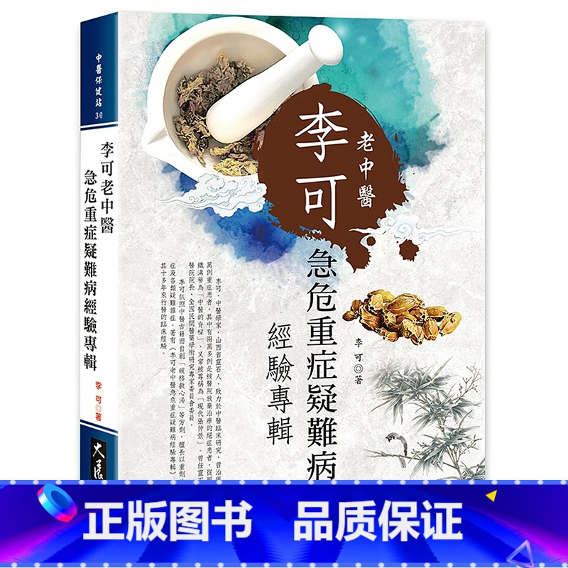【正版】李可老中医急危重症疑难病经验专辑 港台原版 李可 大展出版社中商原版
