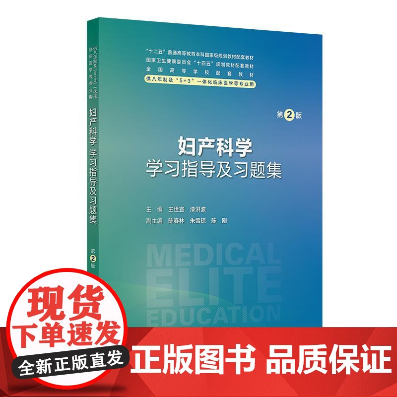 全2册 妇产科学学习指导及习题集第2版+妇产科学第4版 全国高等学校配套教材 供八年制及5+3一体化临床医学等专业用 人高清大图