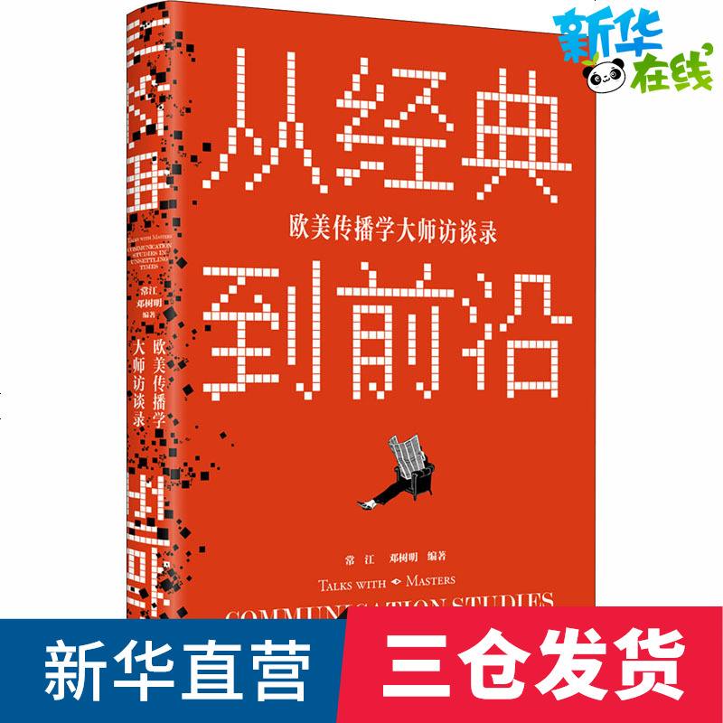 从经典到前沿:欧美传播学大师访谈录 常江,邓树明 著 传媒出版经管、励志 图书籍