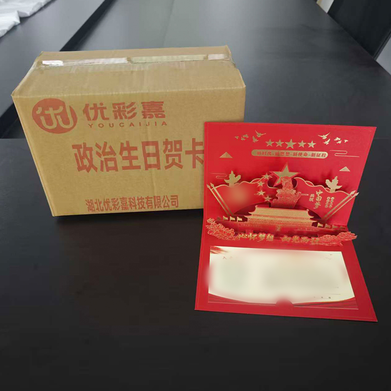 优彩嘉 政治生日贺卡 新时代 立体90° HK07 套高清大图