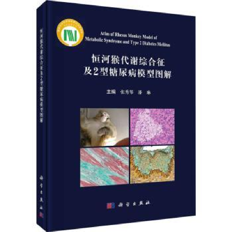 音像恒河猴代谢综合征及2型糖尿病模型图解张秀琴,潘琳主编