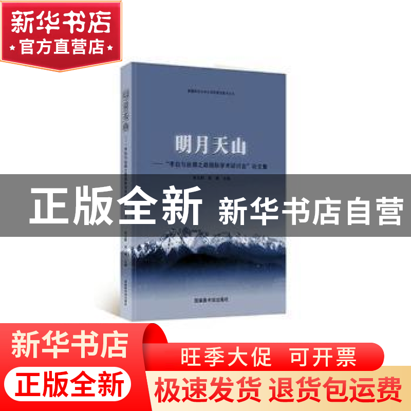 正版 明月天山:“李白与丝绸之路国际学术研讨会”论文集 朱玉麒高清大图
