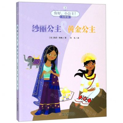 【N】纱丽公主&黄金公主/你好小公主-9787514856262