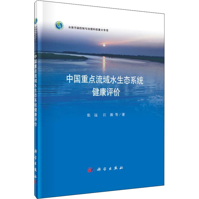 【M】中国重点流域水生态系统健康评价-9787030613837