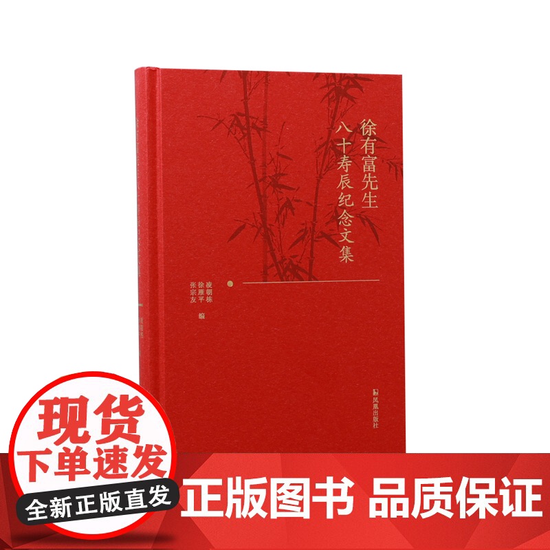 徐有富先生八十寿辰纪念文集 八旬祝寿,彰显尊师重教;优秀论集,体现薪火相传:一部集结徐有富先生门下弟子优秀学术论文的高清大图