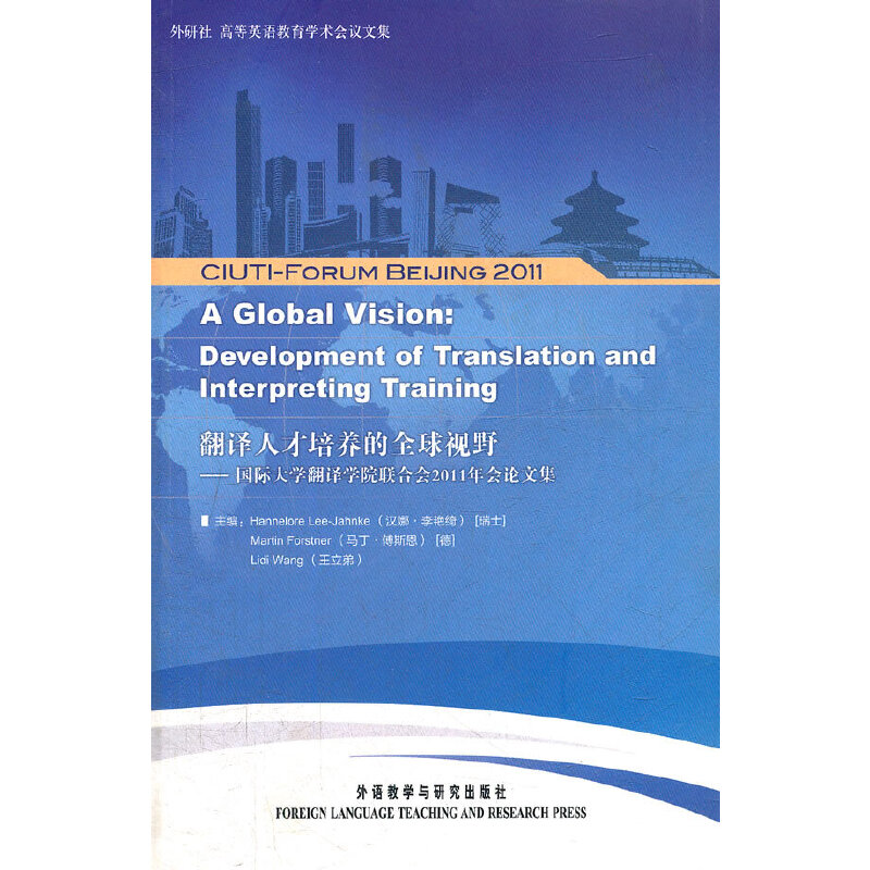 正版新书]翻译人才培养的全球视野-国际大学翻译学院联合会2011高清大图
