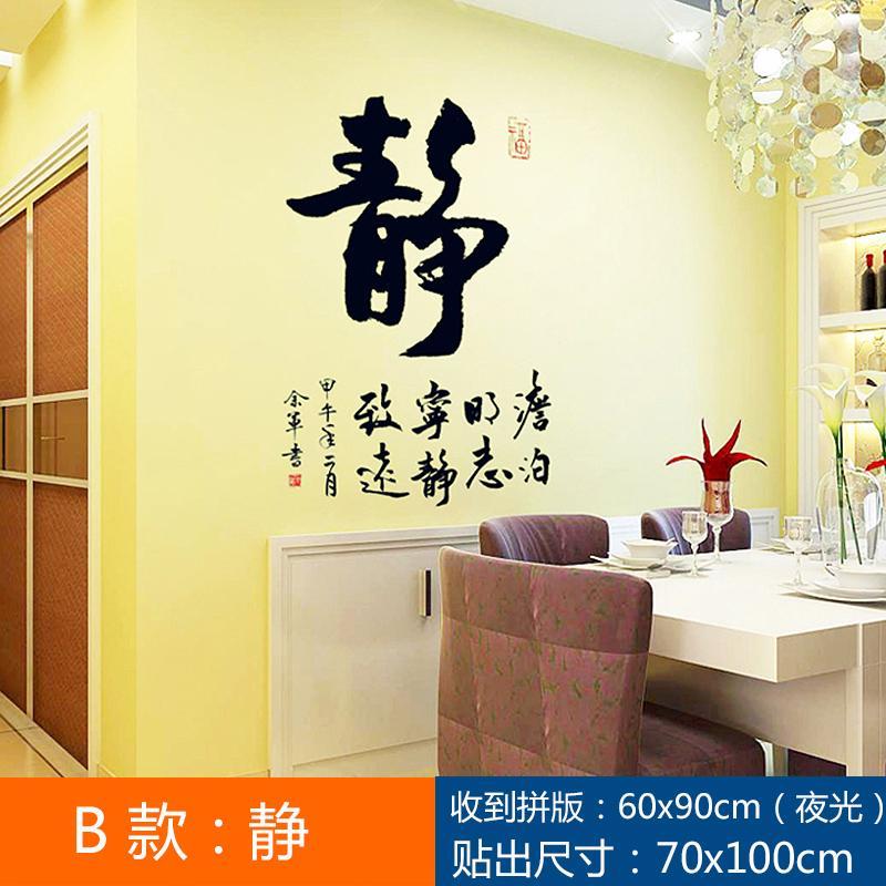 墙贴 装饰贴 夜光贴画 书法字夜光贴 卧室客厅书房办公室装饰荧光光墙贴纸 墙壁装饰贴-B款 静夜光贴