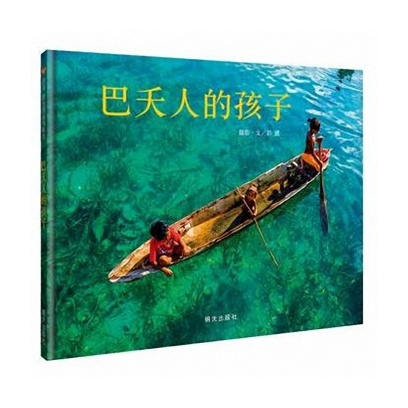 巴夭人的孩子 [正版]巴夭人的孩子 妖怪山作者彭懿首推摄影4-6-8-12岁 绘本图画书 摄影艺术诠释水孩子真实的幸福生