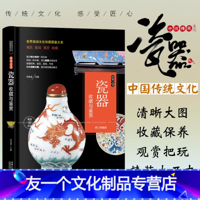 [友一正版]珍藏图鉴瓷器收藏与鉴赏 瓷器收藏鉴赏书籍 瓷器真伪鉴别识别书 瓷器拍卖年鉴 古董古玩收藏鉴赏与购买指南