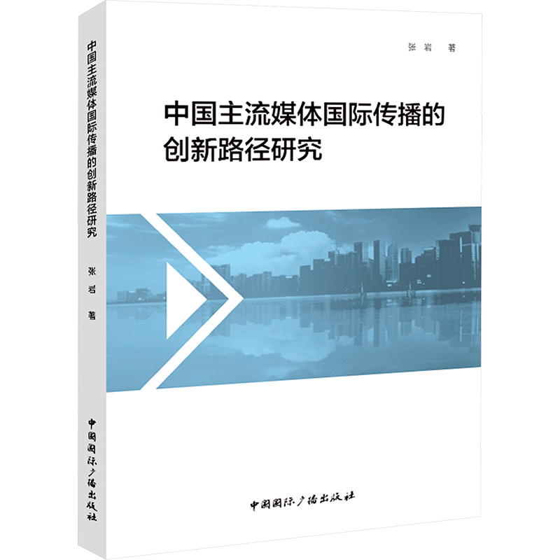 [N]中国主流媒体国际传播的创新路径研究-9787507855227高清大图